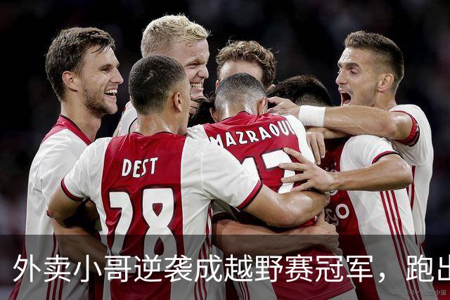 外卖小哥逆袭成越野赛冠军，跑出一部励志大片