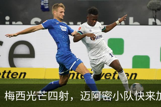 梅西光芒四射，迈阿密小队快来加油！